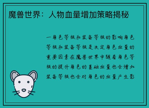 魔兽世界：人物血量增加策略揭秘