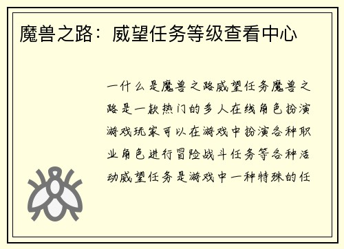 魔兽之路：威望任务等级查看中心