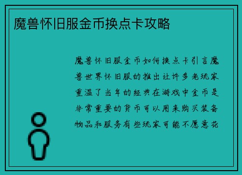 魔兽怀旧服金币换点卡攻略