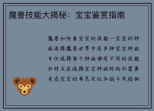 魔兽技能大揭秘：宝宝鉴赏指南