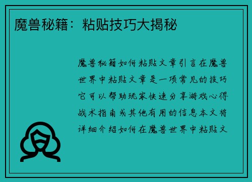 魔兽秘籍：粘贴技巧大揭秘