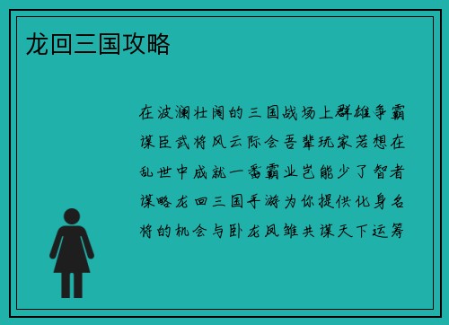 龙回三国攻略