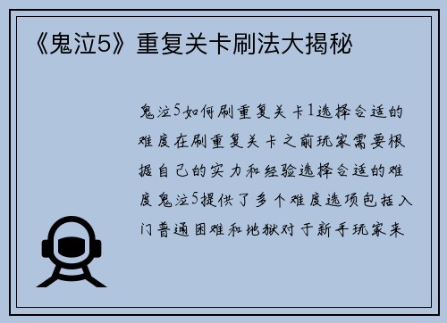 《鬼泣5》重复关卡刷法大揭秘