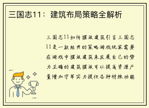 三国志11：建筑布局策略全解析
