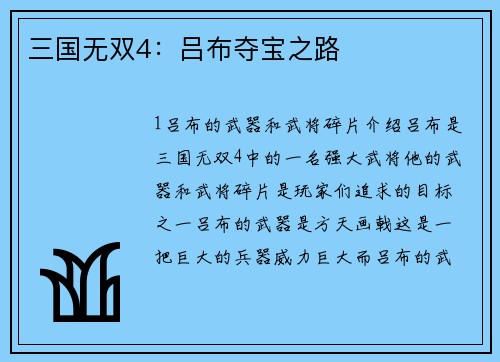 三国无双4：吕布夺宝之路