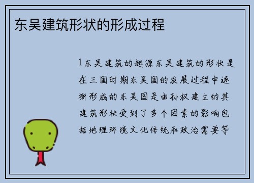 东吴建筑形状的形成过程